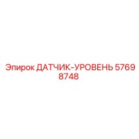 57698748 ДАТЧИК-УРОВЕНЬ Epiroc