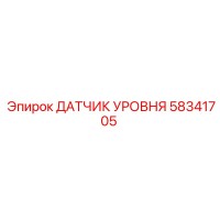 58341705 ДАТЧИК УРОВНЯ Epiroc