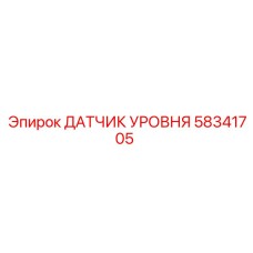 58341705 ДАТЧИК УРОВНЯ Epiroc