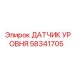 58341705 ДАТЧИК УРОВНЯ Epiroc