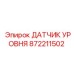 872211502 ДАТЧИК УРОВНЯ Epiroc