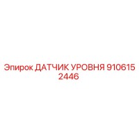 9106152446 ДАТЧИК УРОВНЯ Epiroc