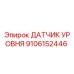 9106152446 ДАТЧИК УРОВНЯ Epiroc