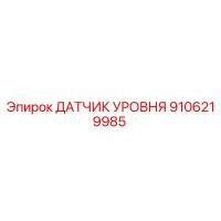 9106219985 ДАТЧИК УРОВНЯ Epiroc
