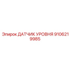 9106219985 ДАТЧИК УРОВНЯ Epiroc