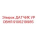 9106219985 ДАТЧИК УРОВНЯ Epiroc