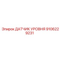 9106229231 ДАТЧИК УРОВНЯ Epiroc