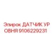 9106229231 ДАТЧИК УРОВНЯ Epiroc
