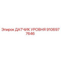 9106977646 ДАТЧИК УРОВНЯ Epiroc