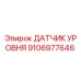 Оригинальный датчик жидкости Epiroc артикул 9106977646