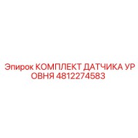 4812274583 КОМПЛЕКТ ДАТЧИКА УРОВНЯ Epiroc
