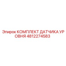 4812274583 КОМПЛЕКТ ДАТЧИКА УРОВНЯ Epiroc