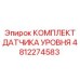 4812274583 КОМПЛЕКТ ДАТЧИКА УРОВНЯ Epiroc