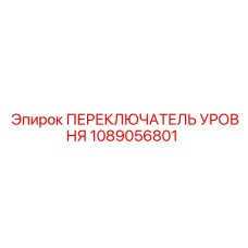 1089056801 ПЕРЕКЛЮЧАТЕЛЬ УРОВНЯ Epiroc