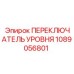 1089056801 ПЕРЕКЛЮЧАТЕЛЬ УРОВНЯ Epiroc