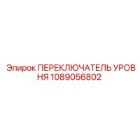 1089056802 ПЕРЕКЛЮЧАТЕЛЬ УРОВНЯ Epiroc