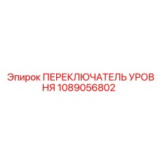 1089056802 ПЕРЕКЛЮЧАТЕЛЬ УРОВНЯ Epiroc