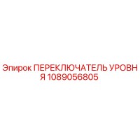 1089056805 ПЕРЕКЛЮЧАТЕЛЬ УРОВНЯ Epiroc