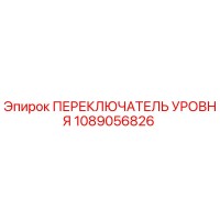 1089056826 ПЕРЕКЛЮЧАТЕЛЬ УРОВНЯ Epiroc