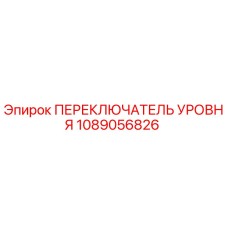 1089056826 ПЕРЕКЛЮЧАТЕЛЬ УРОВНЯ Epiroc