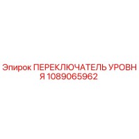 1089065962 ПЕРЕКЛЮЧАТЕЛЬ УРОВНЯ Epiroc