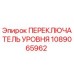 1089065962 ПЕРЕКЛЮЧАТЕЛЬ УРОВНЯ Epiroc