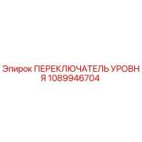 1089946704 ПЕРЕКЛЮЧАТЕЛЬ УРОВНЯ Epiroc