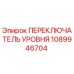 1089946704 ПЕРЕКЛЮЧАТЕЛЬ УРОВНЯ Epiroc