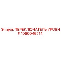1089946714 ПЕРЕКЛЮЧАТЕЛЬ УРОВНЯ Epiroc