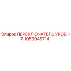 1089946714 ПЕРЕКЛЮЧАТЕЛЬ УРОВНЯ Epiroc