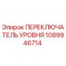 1089946714 ПЕРЕКЛЮЧАТЕЛЬ УРОВНЯ Epiroc