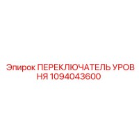 1094043600 ПЕРЕКЛЮЧАТЕЛЬ УРОВНЯ Epiroc