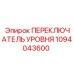 1094043600 ПЕРЕКЛЮЧАТЕЛЬ УРОВНЯ Epiroc