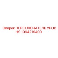 1094219400 ПЕРЕКЛЮЧАТЕЛЬ УРОВНЯ Epiroc