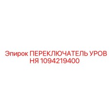1094219400 ПЕРЕКЛЮЧАТЕЛЬ УРОВНЯ Epiroc