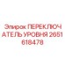 2651618478 ПЕРЕКЛЮЧАТЕЛЬ УРОВНЯ Epiroc