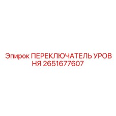 2651677607 ПЕРЕКЛЮЧАТЕЛЬ УРОВНЯ Epiroc