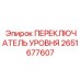 2651677607 ПЕРЕКЛЮЧАТЕЛЬ УРОВНЯ Epiroc