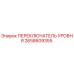 2658609355 ПЕРЕКЛЮЧАТЕЛЬ УРОВНЯ Эпирок