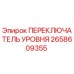 2658609355 ПЕРЕКЛЮЧАТЕЛЬ УРОВНЯ Эпирок