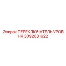 3092631922 ПЕРЕКЛЮЧАТЕЛЬ УРОВНЯ Epiroc