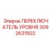 3092631922 ПЕРЕКЛЮЧАТЕЛЬ УРОВНЯ Epiroc