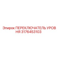 3176453103 ПЕРЕКЛЮЧАТЕЛЬ УРОВНЯ Epiroc