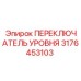 3176453103 ПЕРЕКЛЮЧАТЕЛЬ УРОВНЯ Epiroc