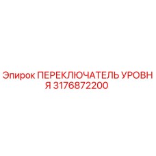 3176872200 ПЕРЕКЛЮЧАТЕЛЬ УРОВНЯ Epiroc