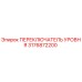 3176872200 ПЕРЕКЛЮЧАТЕЛЬ УРОВНЯ Epiroc