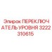 3222310615 ПЕРЕКЛЮЧАТЕЛЬ УРОВНЯ Epiroc