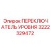 3222329472 ПЕРЕКЛЮЧАТЕЛЬ УРОВНЯ Epiroc