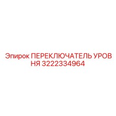 3222334964 ПЕРЕКЛЮЧАТЕЛЬ УРОВНЯ Epiroc