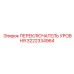 3222334964 ПЕРЕКЛЮЧАТЕЛЬ УРОВНЯ Epiroc